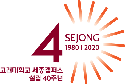 40 SEJONG 1980 2020 고려대학교 세종캠퍼스 설립 40주년